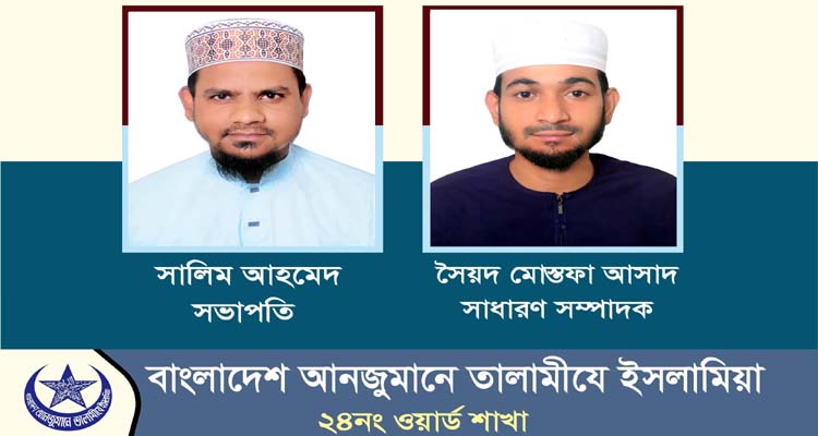 তালামীযে ইসলামিয়া সিলেট মহানগরীর ২৪নং ওয়ার্ড শাখার কাউন্সিল সম্পন্ন