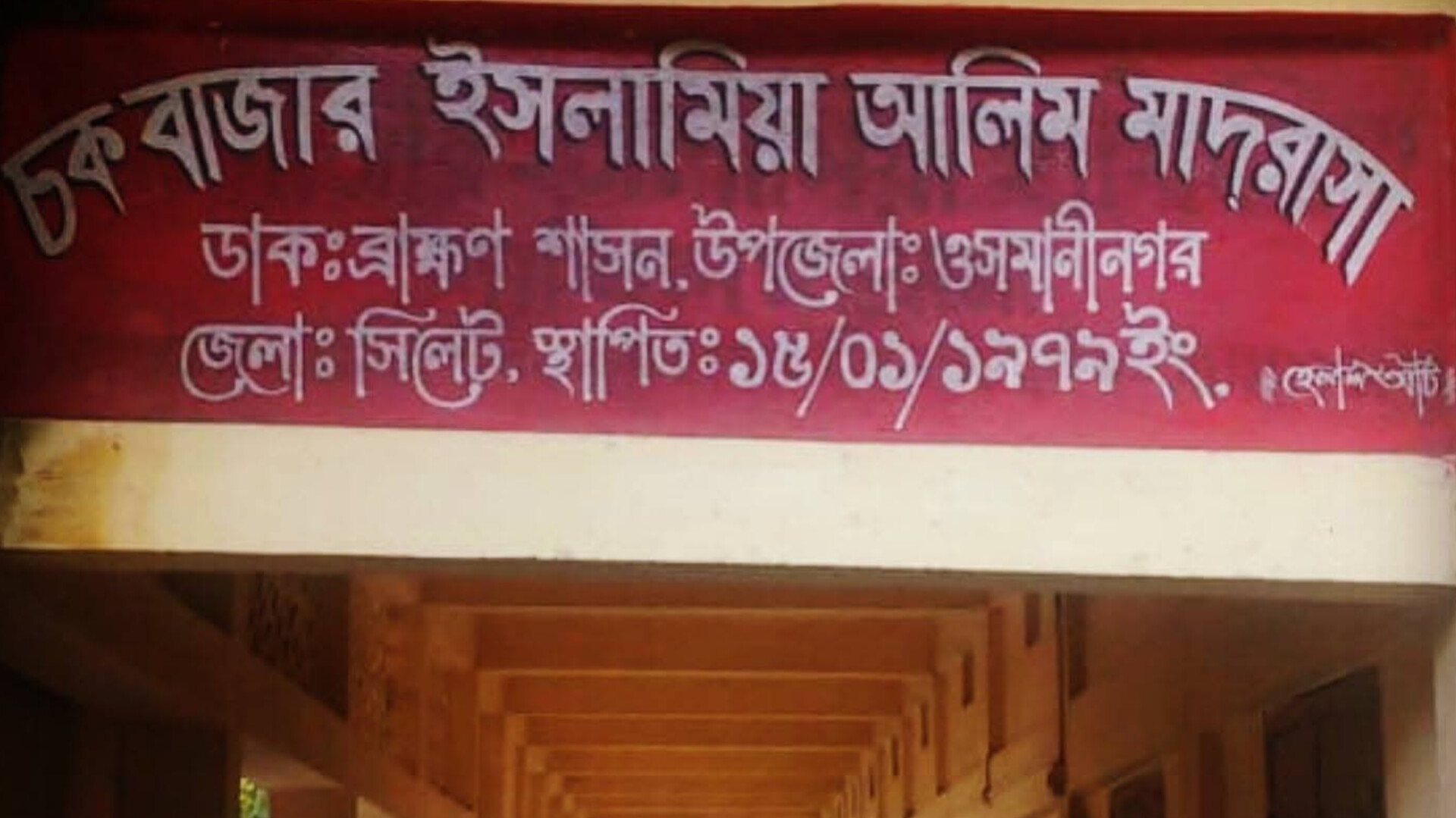 সিলেটে চকবাজার ইসলামিয়া হাফিজিয়া আলিম মাদ্রাসা এডহক কমিটি বাতিলের দাবী