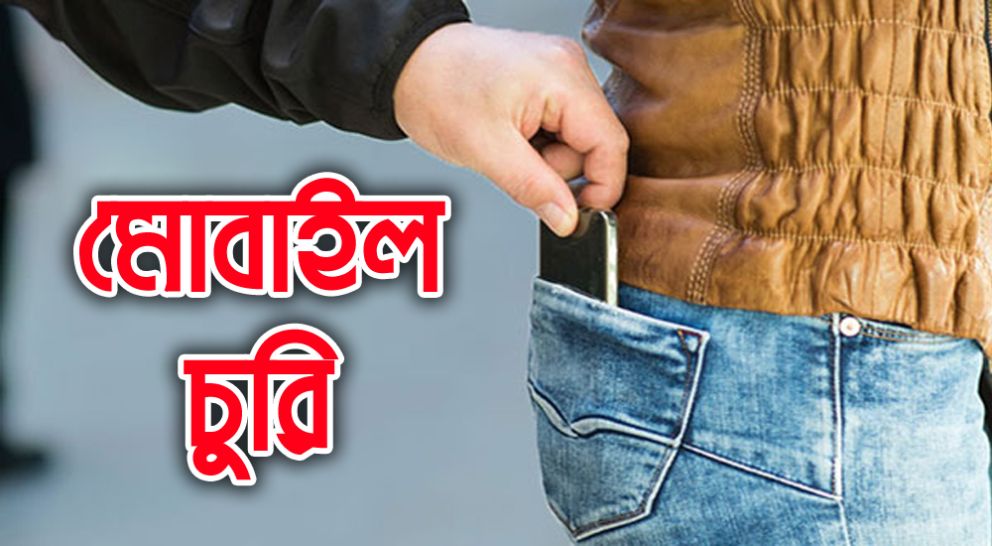 সিলেটে বিএনপির অনুষ্ঠানস্থল থেকে সাংবাদিকের মোবাইল চু রি