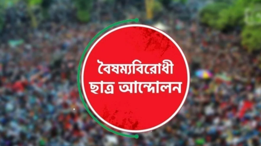 বৈষম্যবিরোধী ছাত্র আন্দোলনের কেন্দ্রীয় ছাড়া সব কমিটি স্থগিত