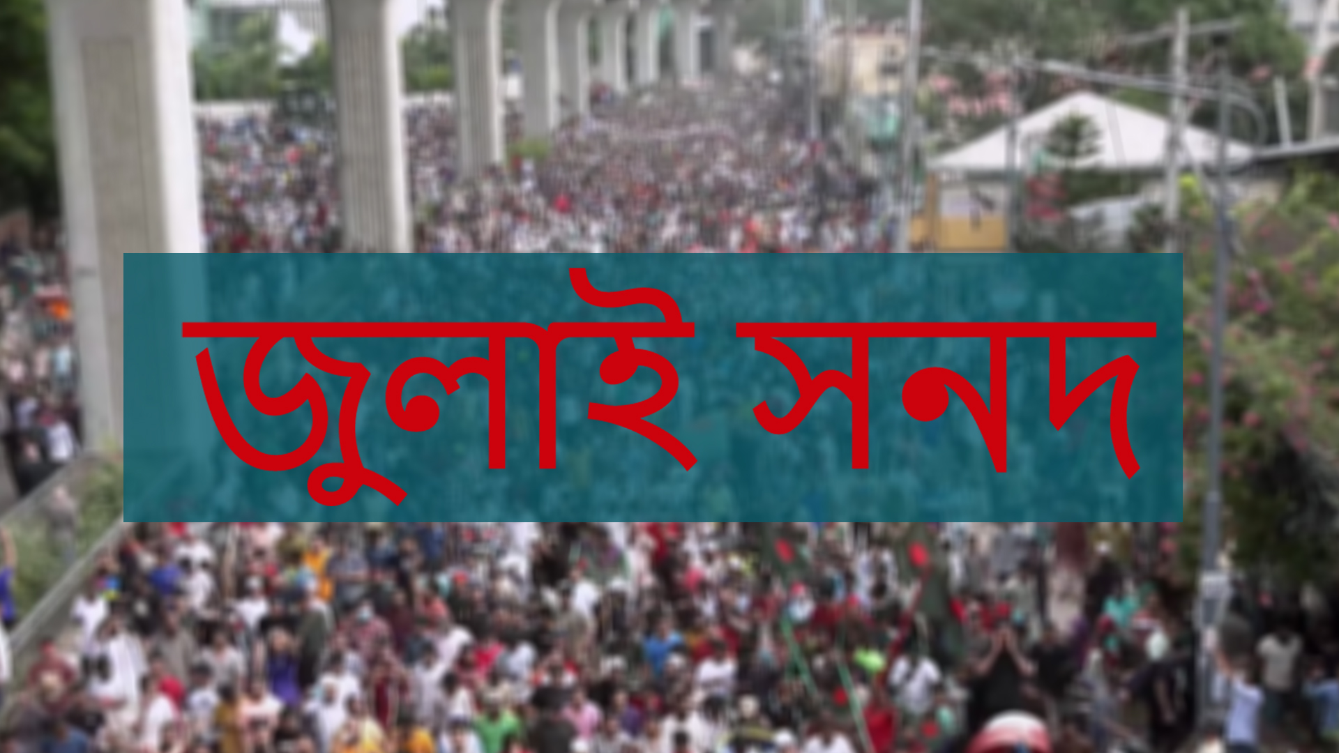 জুলাই সনদের প্রাথমিক খসড়া তৈরি: আলী রীয়াজ