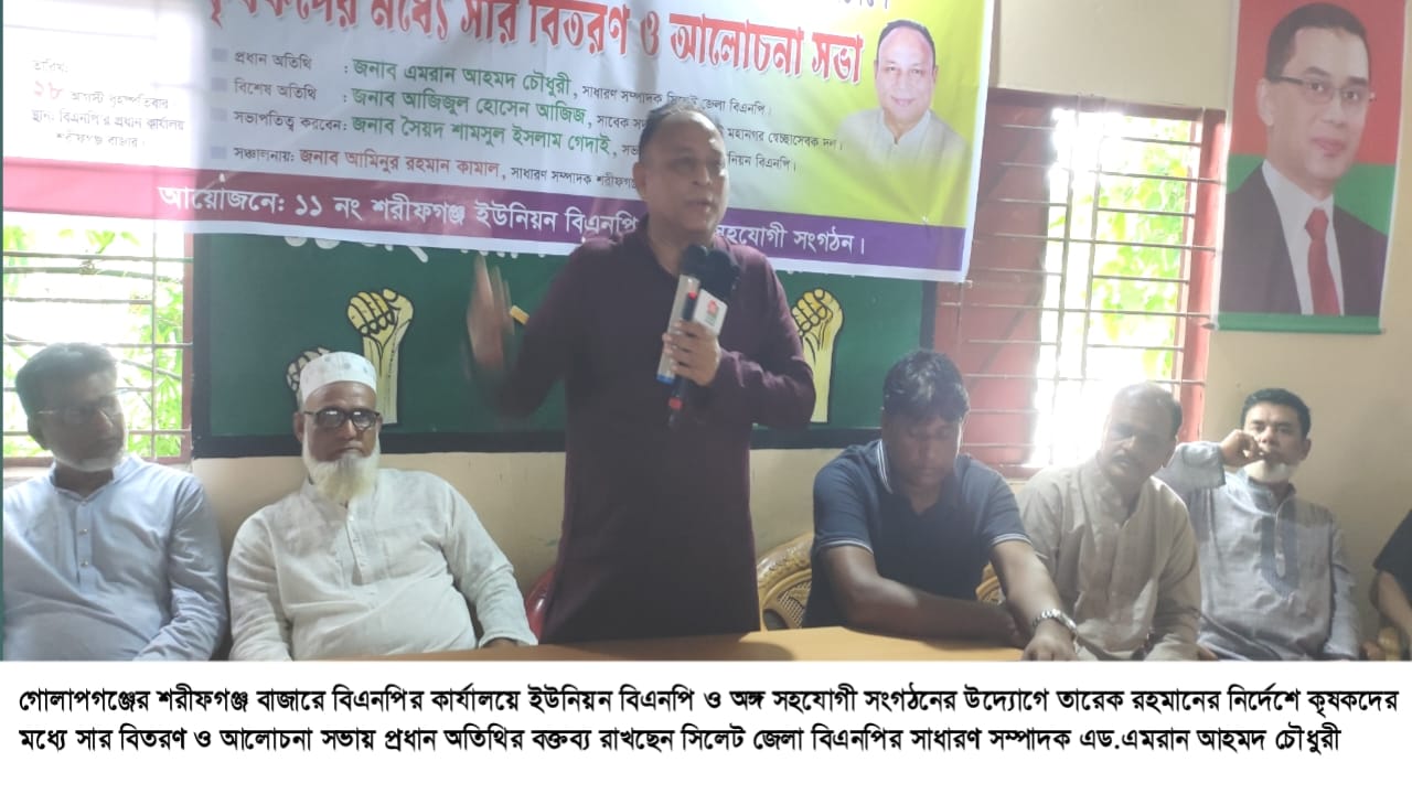 কৃষকদের কথা চিন্তা করেই তারেক রহমান ‘ফার্মাস কার্ড’ প্রবর্তন করেছেন : গোলাপগঞ্জে এড.এমরান