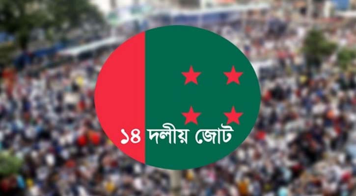 নিষিদ্ধের আতঙ্কে ১৪ দলের নেতাকর্মীরা