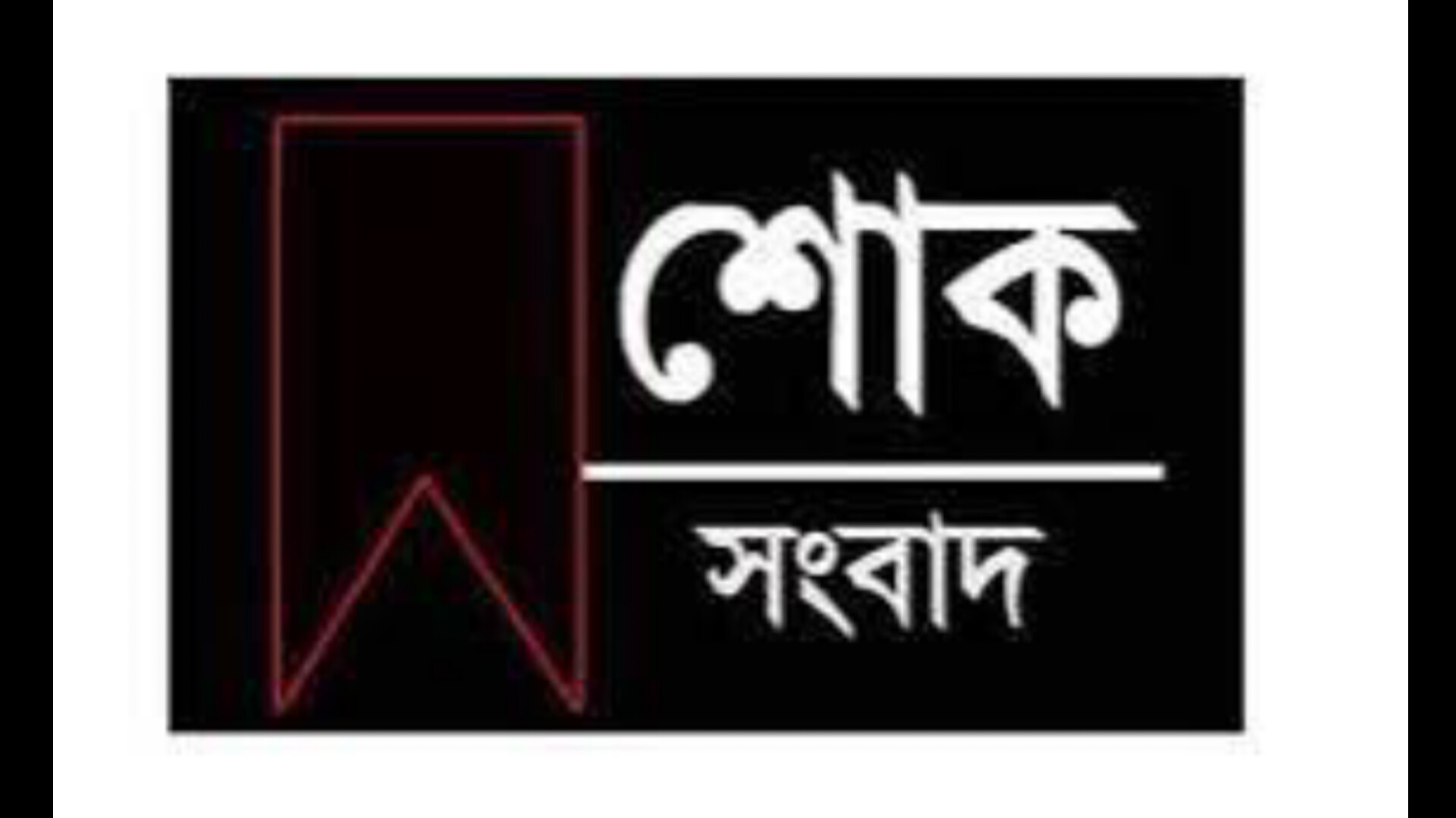 গোলাপগঞ্জ উপজেলা যুবদলের শোক প্রকাশ