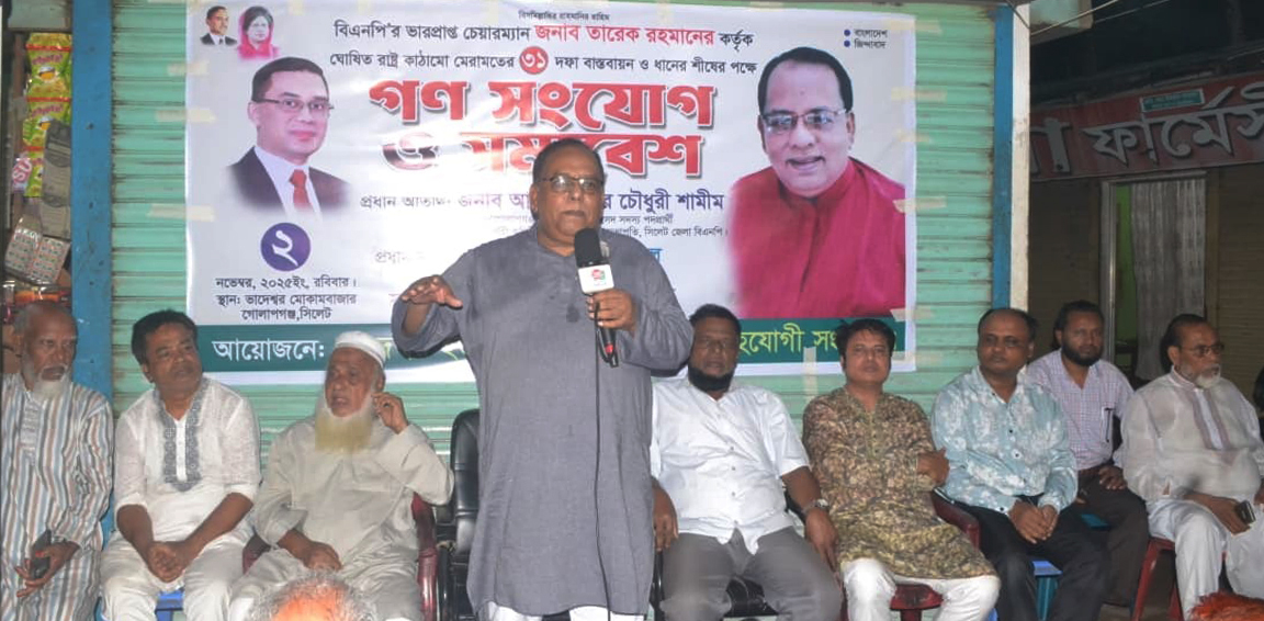 বিএনপি শুধু একটি রাজনৈতিক দল নয়,  দেশের সাধারণ মানুষের আশা-ভরসার প্রতীক: গোলাপগঞ্জে আবুল কাহের চৌধুরী শামীম