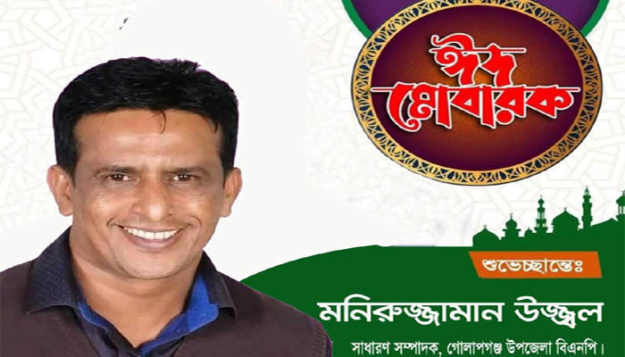 ঈদের শুভেচ্ছা জানালেন বিএনপি নেতা মনিরুজ্জামান উজ্জ্বল