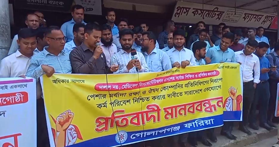 গোলাপগঞ্জে পেশার মর্যাদা রক্ষায় ওষুধ  কোম্পানির প্রতিনিধিদের প্রতিবাদী মানববন্ধন