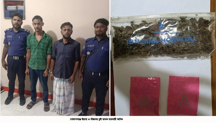 গোলাপগঞ্জে ইয়াবা ও গাঁজাসহ  দুই মাদক ব্যবসায়ী আটক