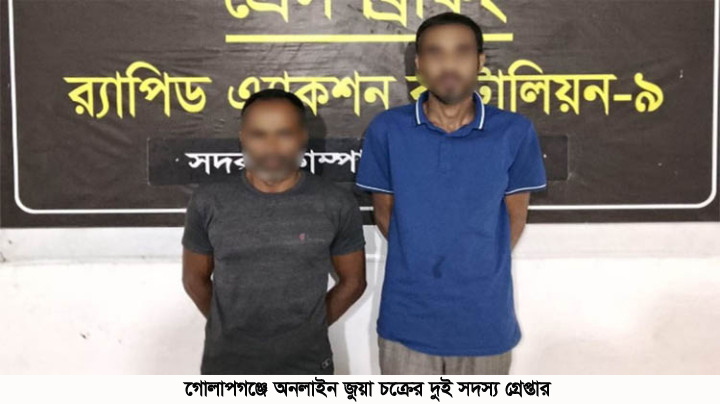 গোলাপগঞ্জে অনলাইন জুয়া  চক্রের দুই সদস্য গ্রেপ্তার